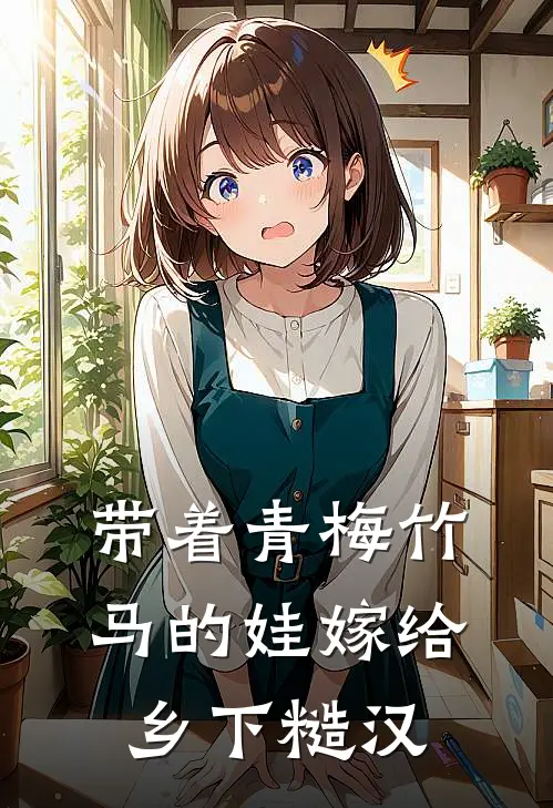 带着青梅竹马的娃嫁给乡下糙汉