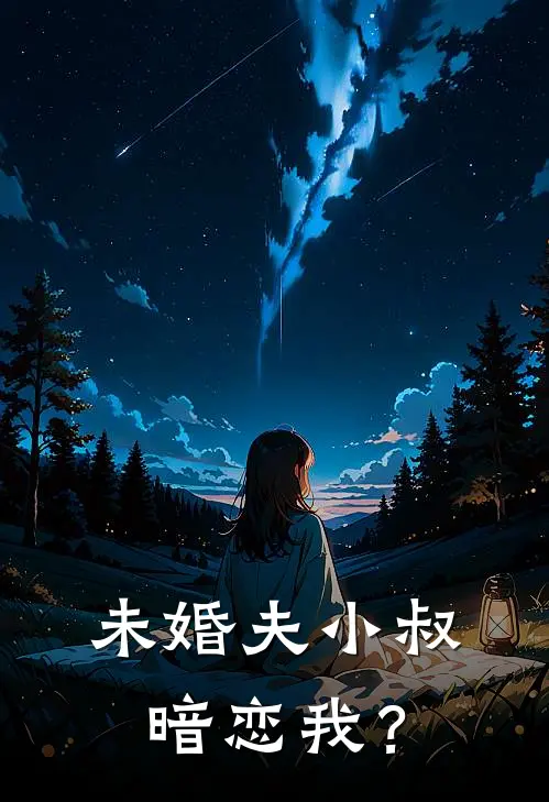 未婚夫小叔暗恋我？萧妄涟颜钰芷完结版免费阅读_未婚夫小叔暗恋我？全章节免费在线阅读