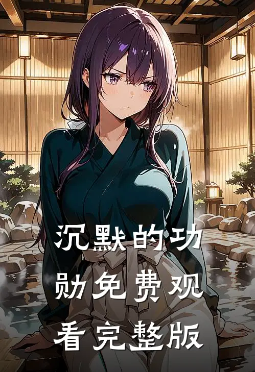 沉默的功勋免费观看完整版