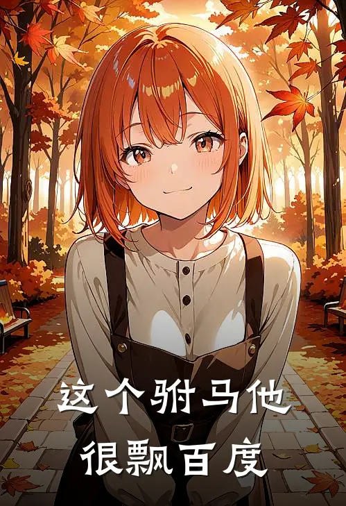 这个驸马他很飘百度