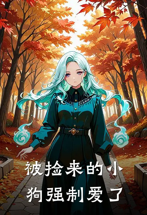 被捡来的小狗强制爱了