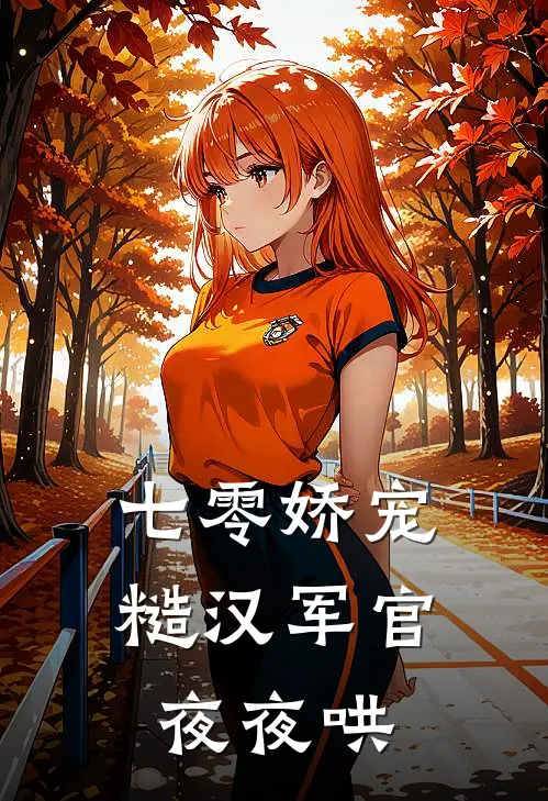 七零娇宠：糙汉军官夜夜哄