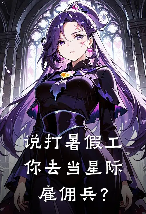 说打暑假工，你去当星际雇佣兵？
