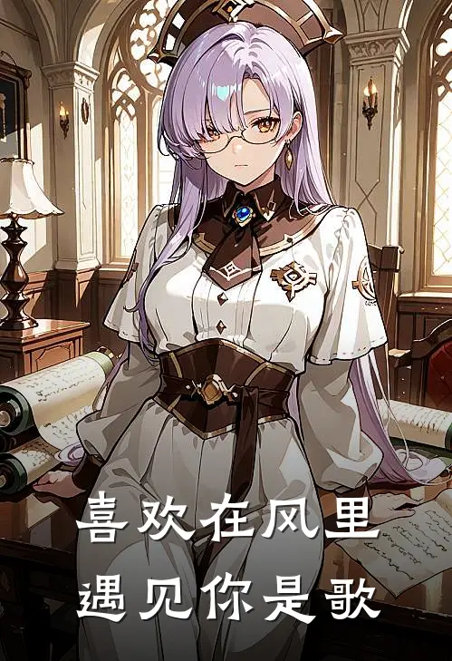 喜欢在风里遇见你是歌