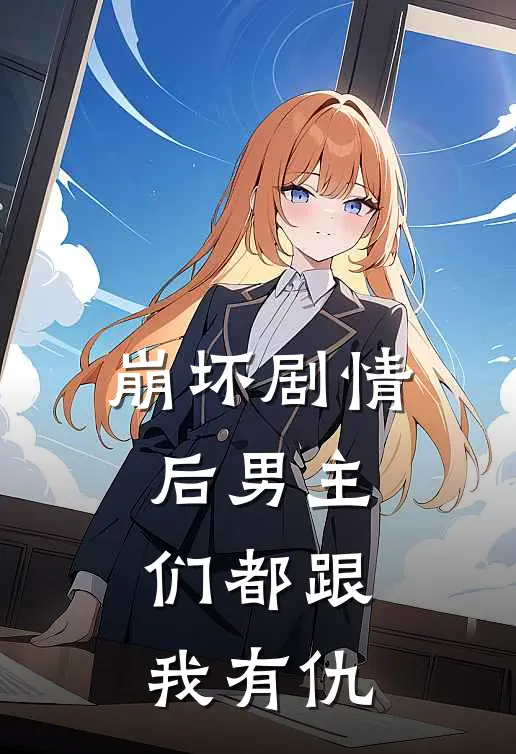 崩坏剧情后男主们都跟我有仇