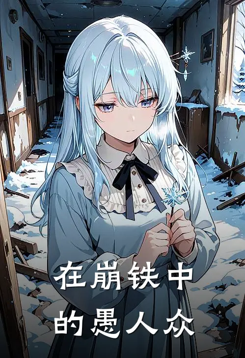 在崩铁中的愚人众