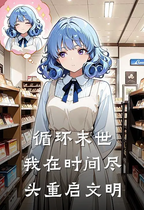 循环末世：我在时间尽头重启文明