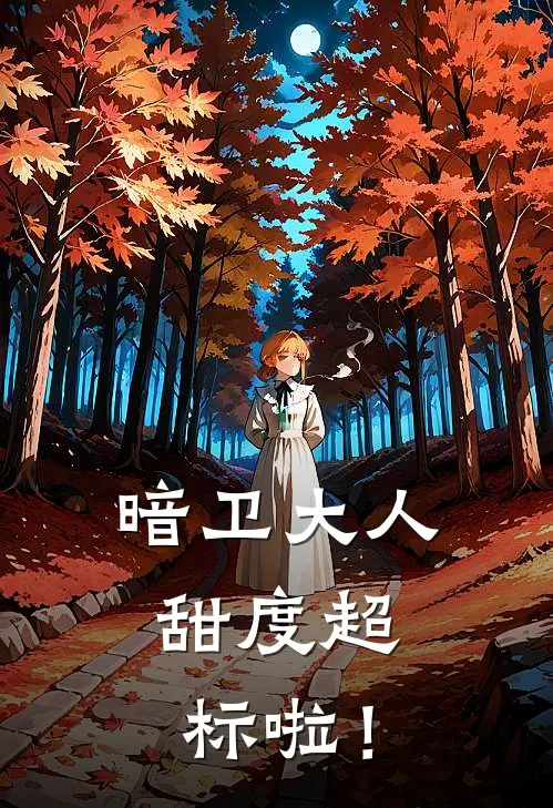 暗卫大人，甜度超标啦！宋婉凝宋婉凝全集免费小说_免费小说完结暗卫大人，甜度超标啦！(宋婉凝宋婉凝)