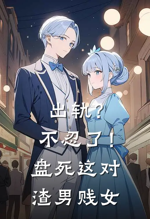 出轨？不忍了！盘死这对渣男贱女