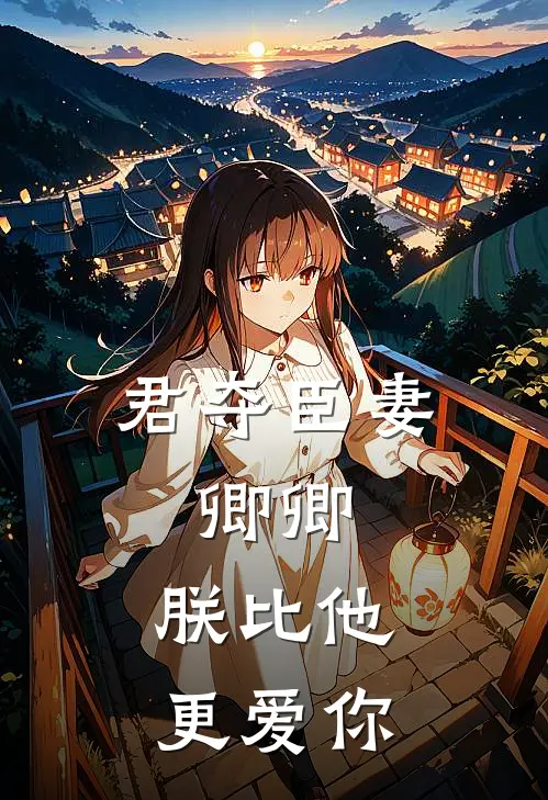 君夺臣妻，卿卿，朕比他更爱你