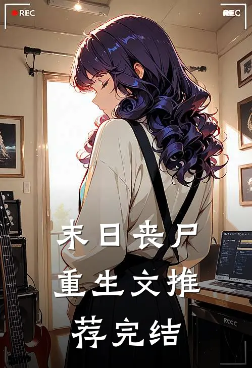 末日丧尸重生文推荐完结