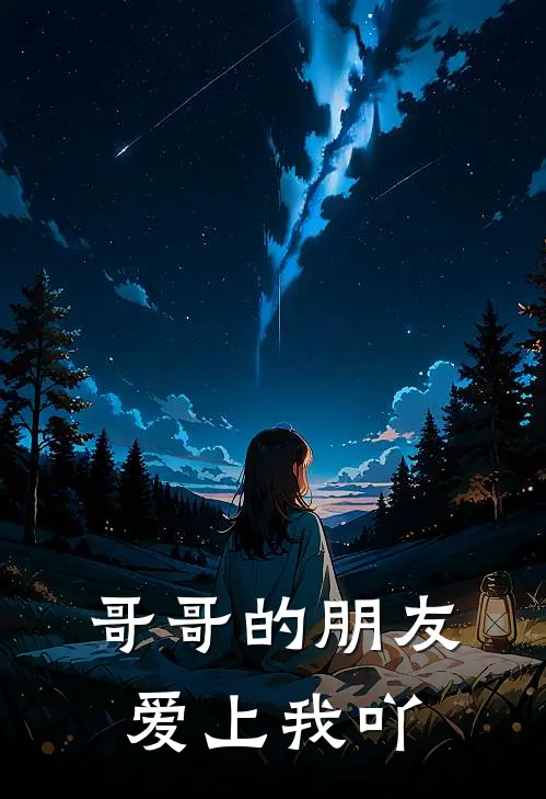 哥哥的朋友爱上我吖