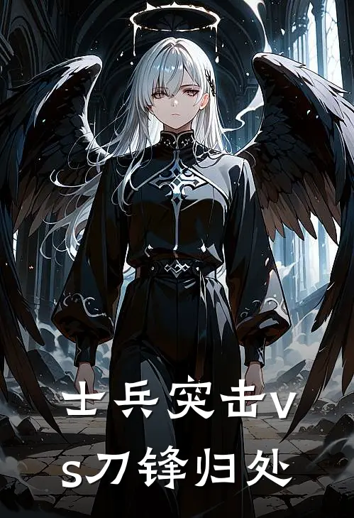 士兵突击vs刀锋归处