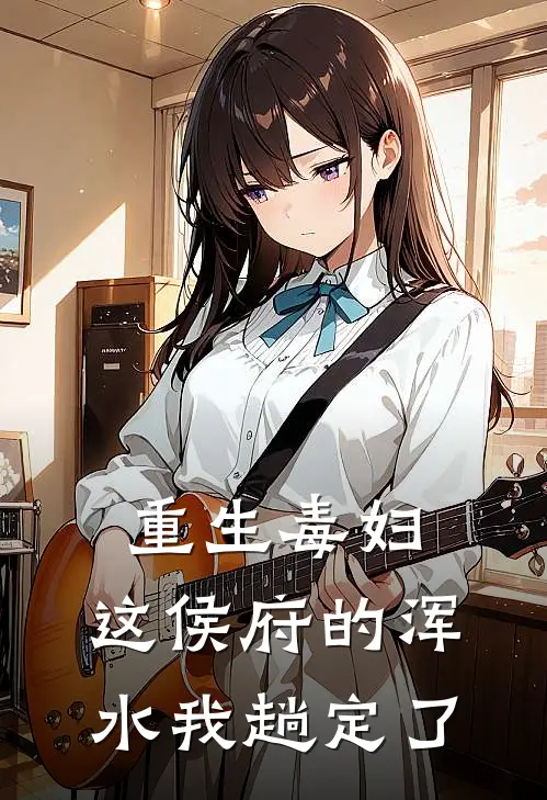 重生毒妇：这侯府的浑水我趟定了