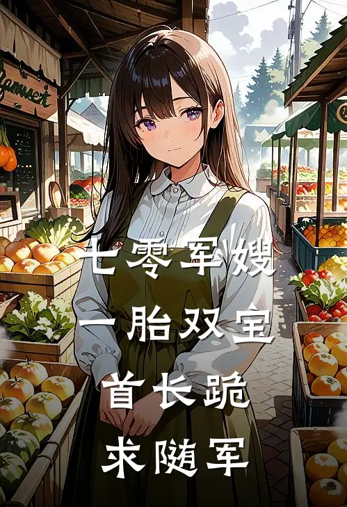 七零军嫂一胎双宝，首长跪求随军