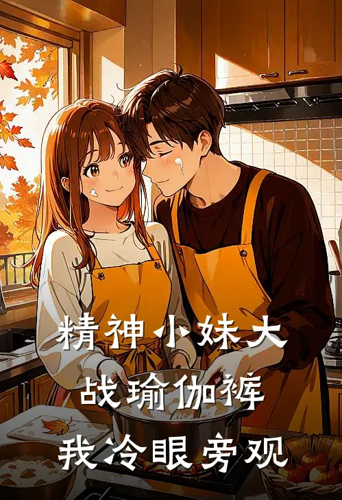 精神小妹大战瑜伽裤，我冷眼旁观