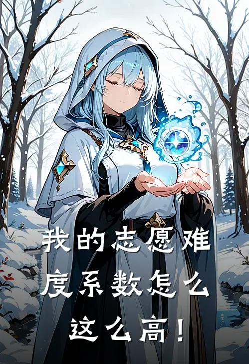 我的志愿难度系数怎么这么高！