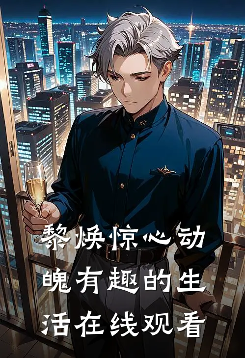 黎焕惊心动魄有趣的生活在线观看