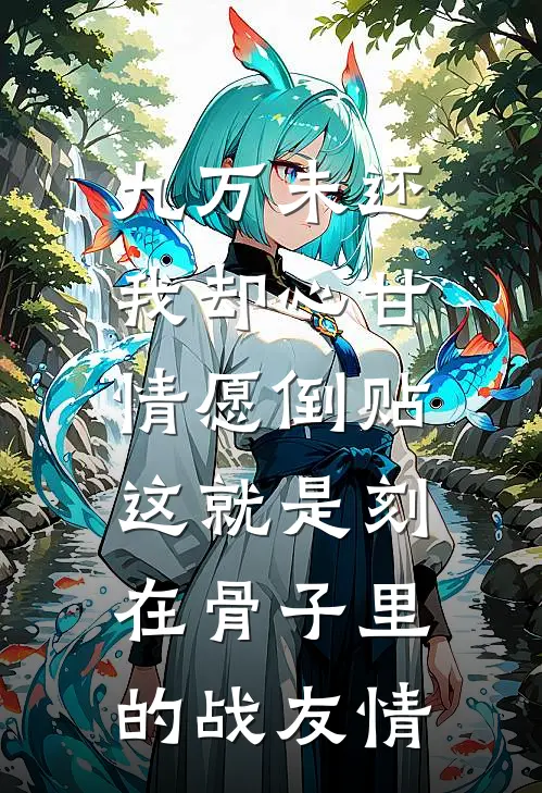 九万未还我却心甘情愿倒贴：这就是刻在骨子里的战友情