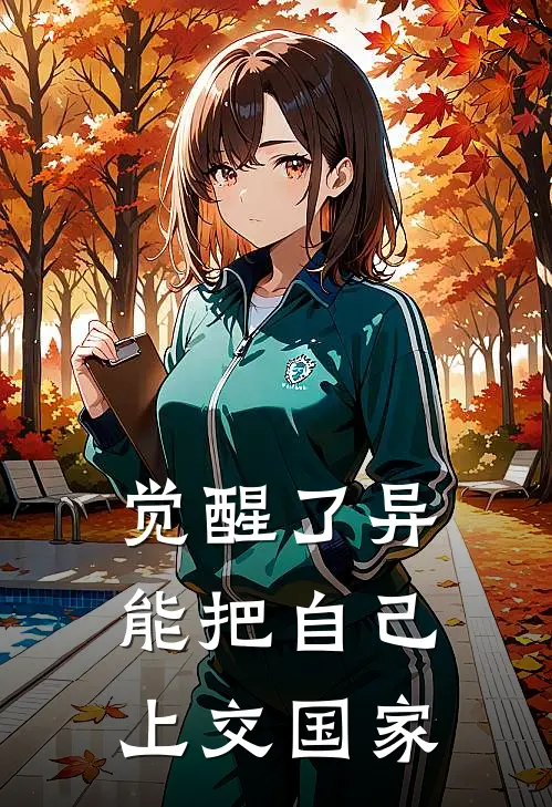 觉醒了异能把自己上交国家