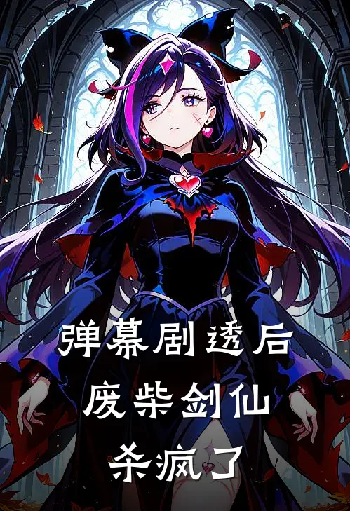 弹幕剧透后，废柴剑仙杀疯了