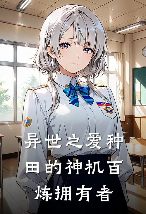 异世之爱种田的神机百炼拥有者