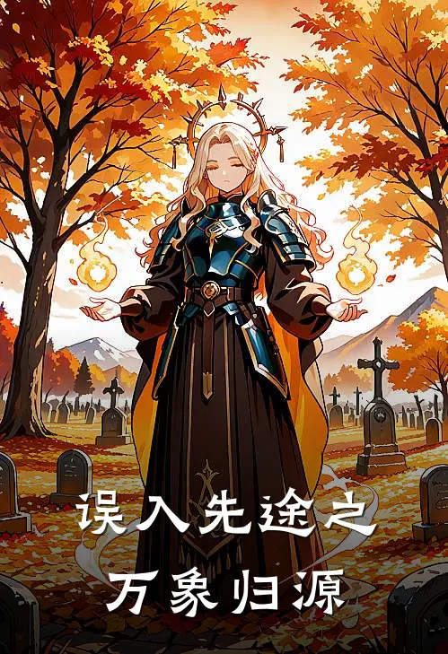 误入先途之万象归源