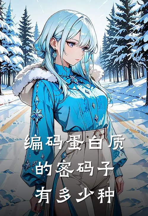 编码蛋白质的密码子有多少种