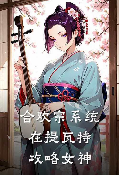 合欢宗系统：在提瓦特攻略女神