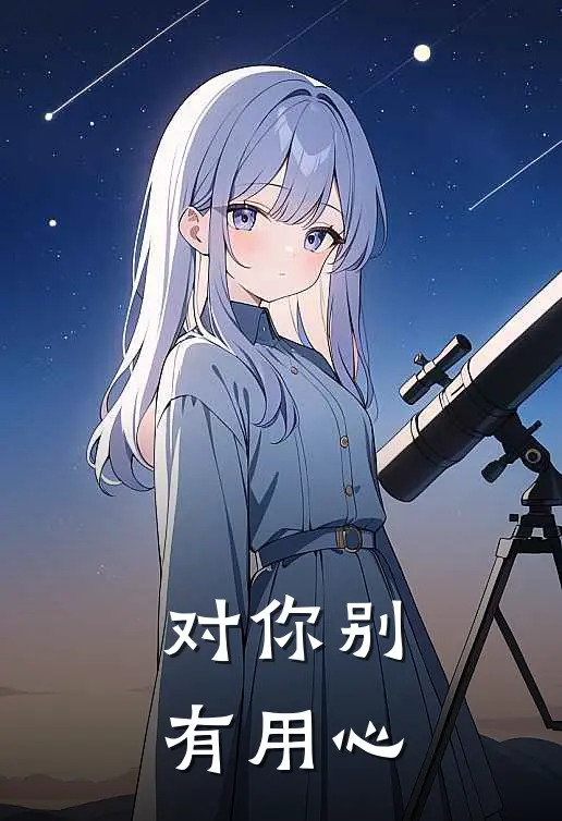 对你别有用心