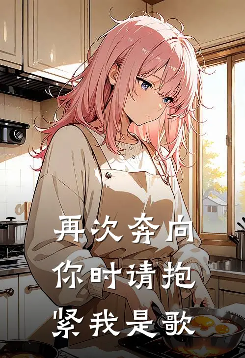 再次奔向你时请抱紧我是歌