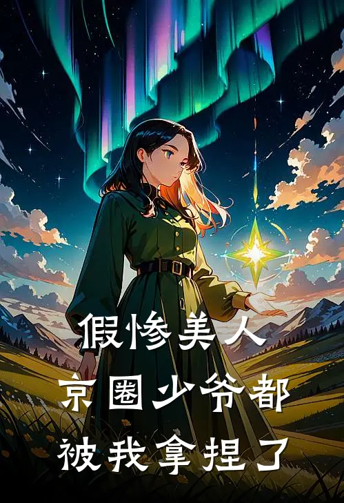 假惨美人：京圈少爷都被我拿捏了