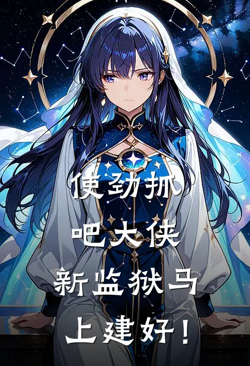 使劲抓吧大侠，新监狱马上建好！