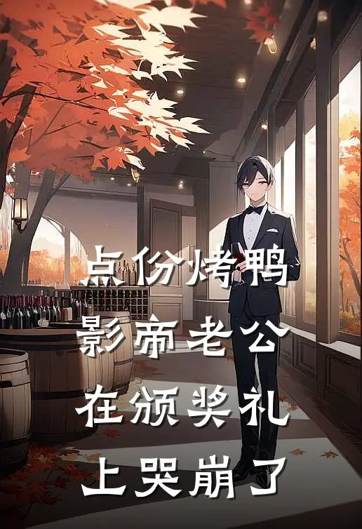 点份烤鸭，影帝老公在颁奖礼上哭崩了