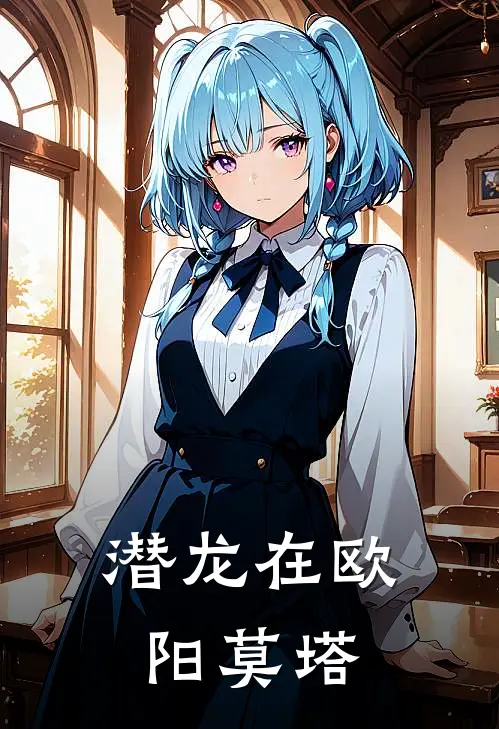 潜龙在欧阳莫塔