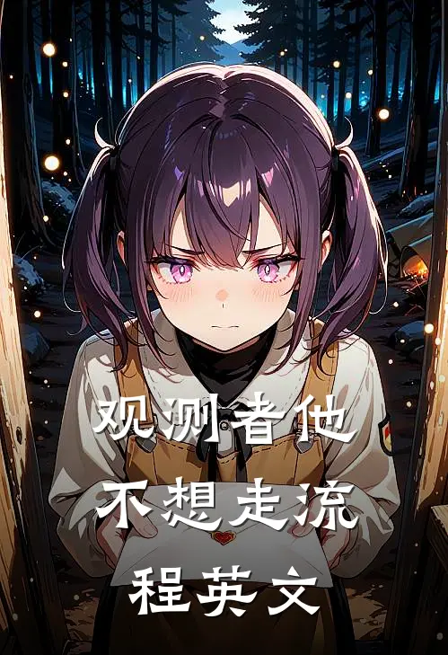 观测者他不想走流程英文