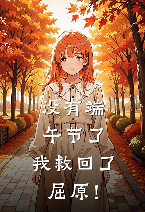 没有端午节了，我救回了屈原！