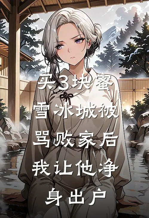 买3块蜜雪冰城被骂败家后，我让他净身出户