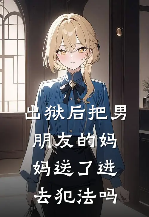 出狱后把男朋友的妈妈送了进去犯法吗