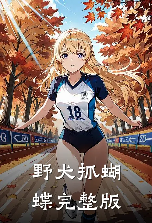 野犬抓蝴蝶完整版