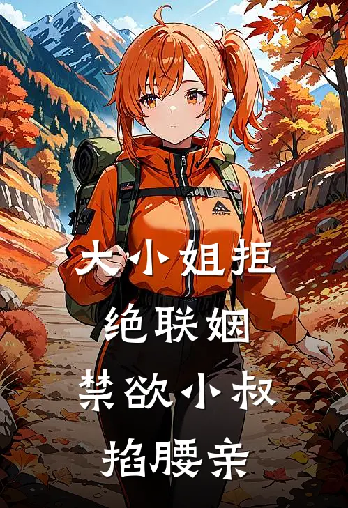 大小姐拒绝联姻，禁欲小叔掐腰亲