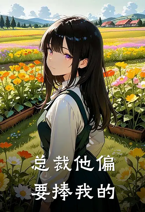 总裁他偏要捧我的