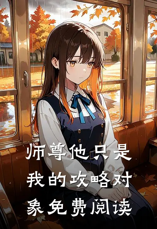 师尊他只是我的攻略对象免费阅读