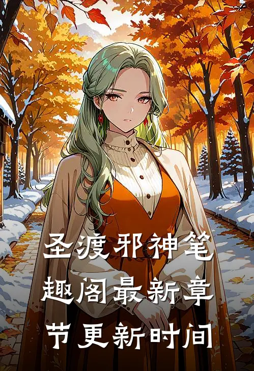 圣渡邪神笔趣阁最新章节更新时间