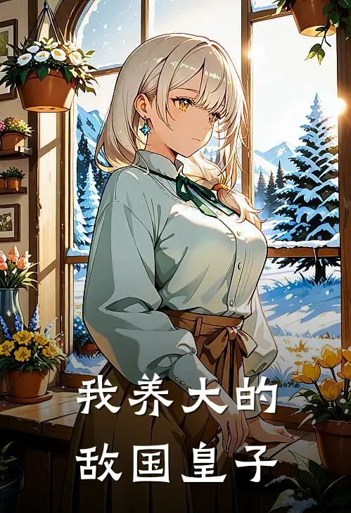 我养大的敌国皇子