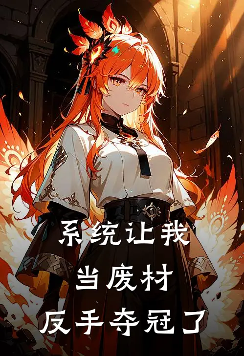 系统让我当废材，反手夺冠了