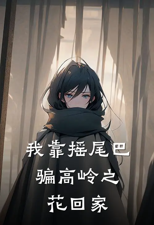 我靠摇尾巴，骗高岭之花回家