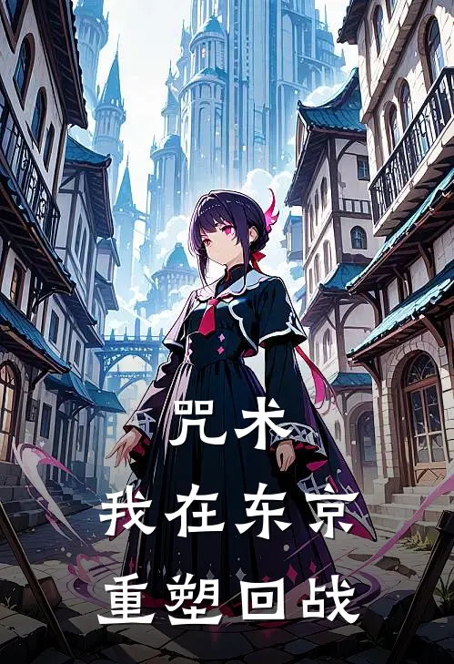 咒术：我在东京重塑回战