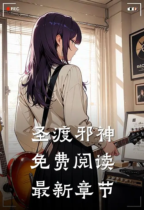 圣渡邪神免费阅读最新章节