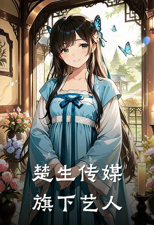 楚生传媒旗下艺人